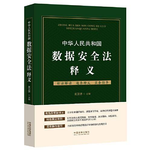 中华人民共和国数据安全法释义