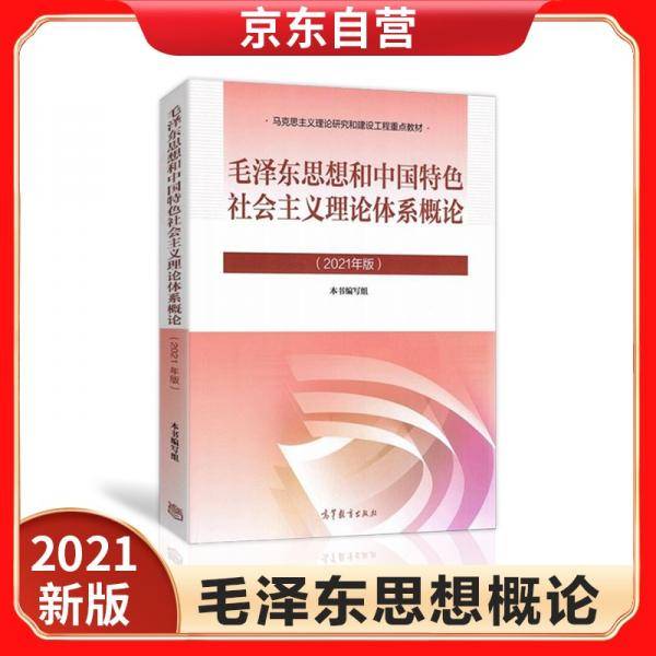 毛泽东思想和中国特色社会主义理论体系概论