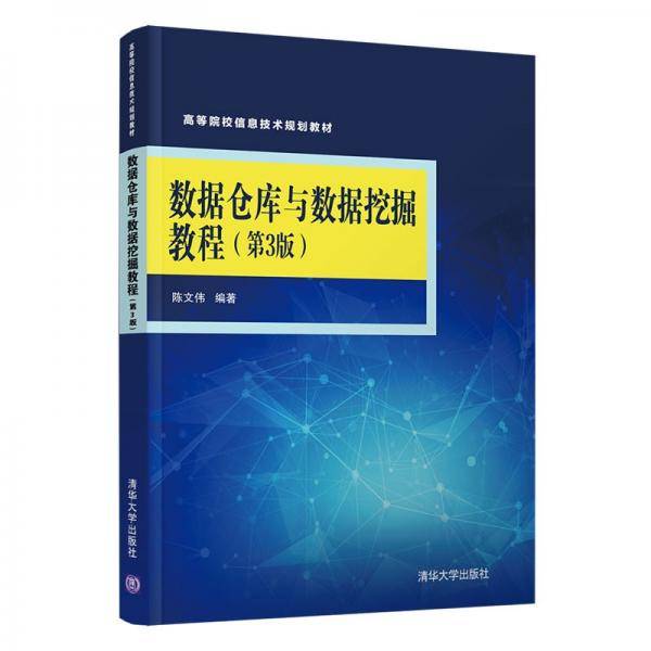 数据仓库与数据挖掘教程(第3版）（高等院校信息技术规划教材）