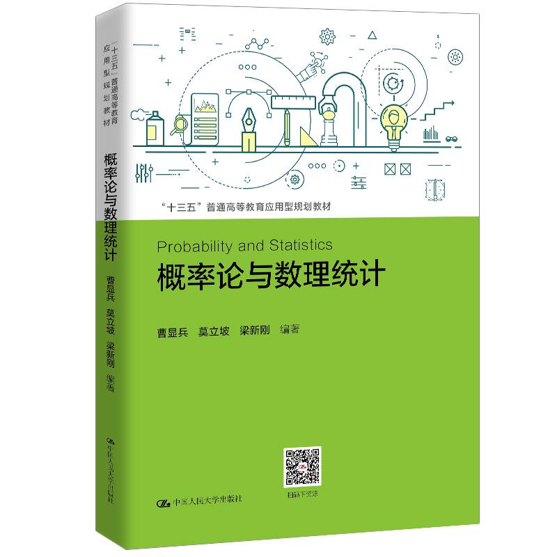 概率论与数理统计（“十三五”普通高等教育应用型规划教材）