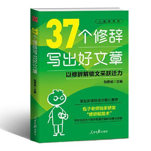 37个修辞写出好文章