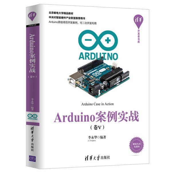 Arduino案例实战（卷Ⅴ）