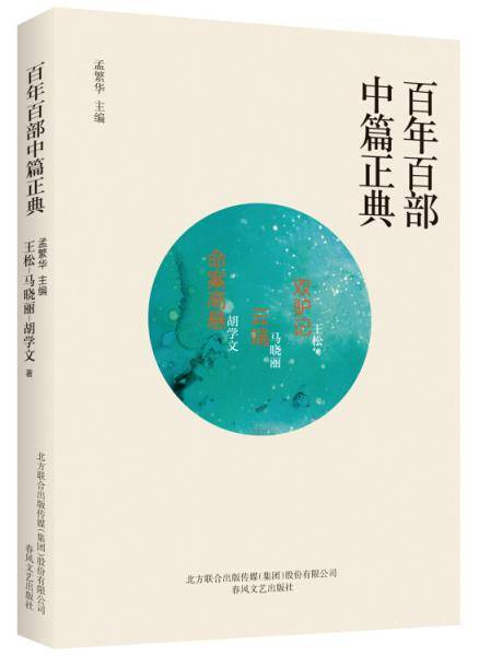 百年百部中篇正典：双驴记・云端・命案高悬