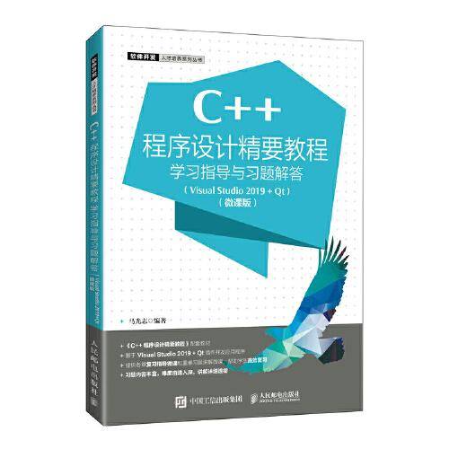 C++程序设计精要教程学习指导与习题解答