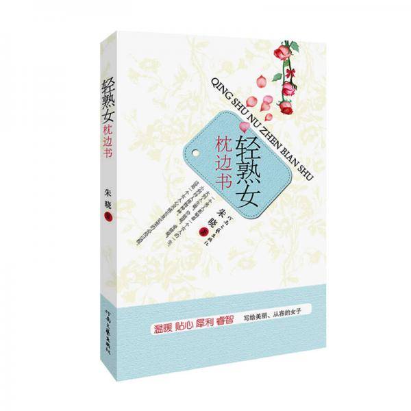 轻熟女枕边书