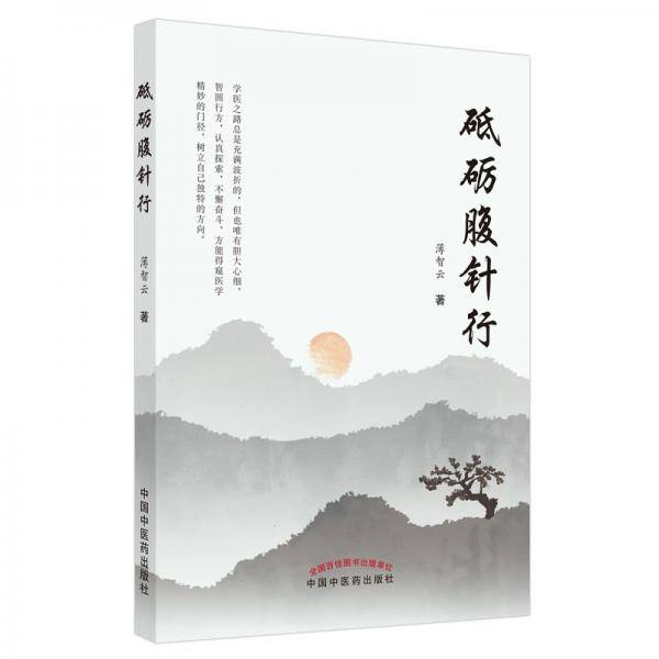 砥砺腹针行