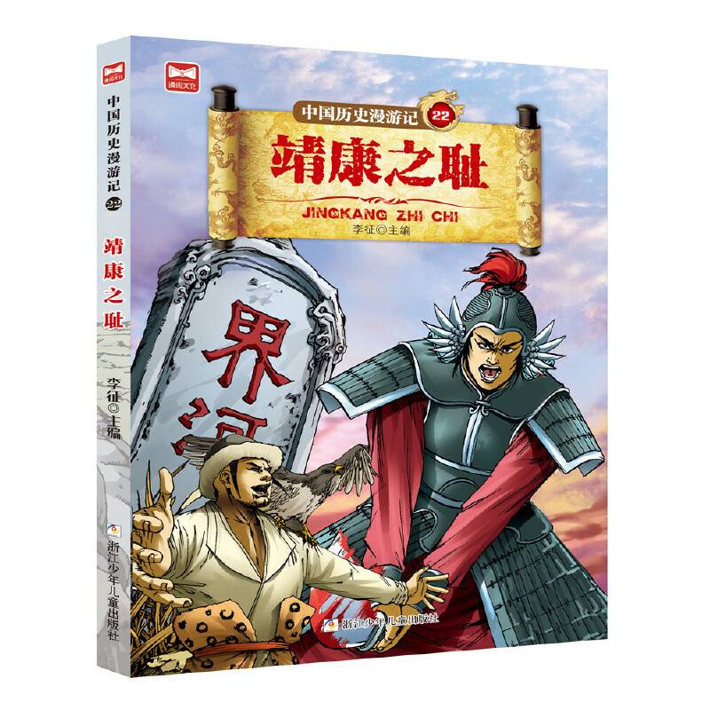 中国历史漫游记：靖康之耻