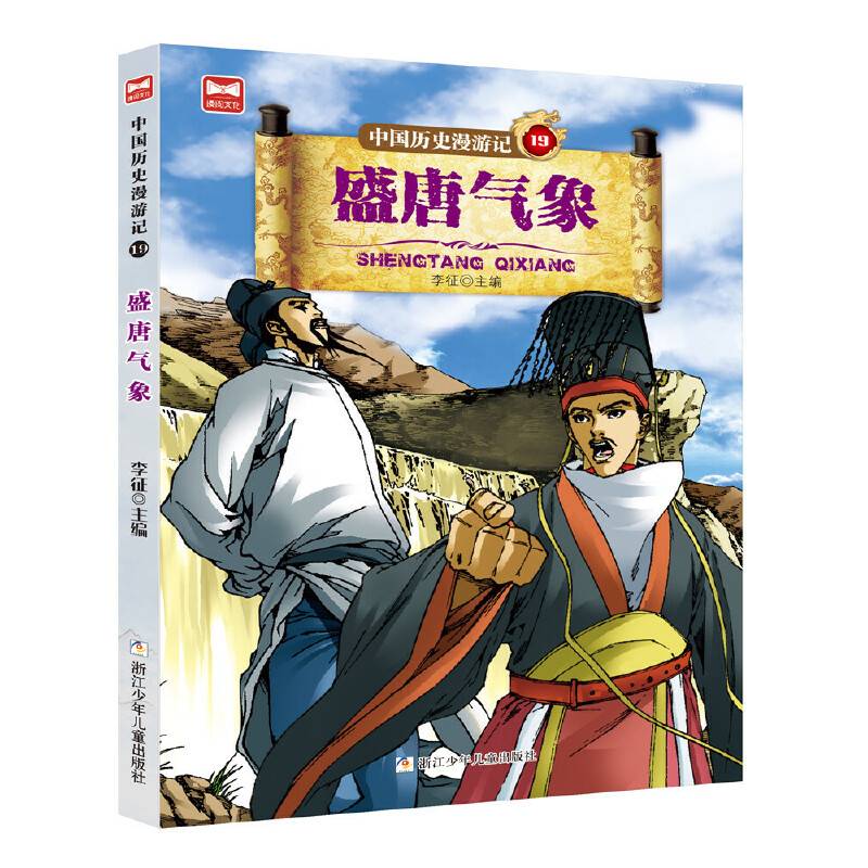 中国历史漫游记：盛唐气象