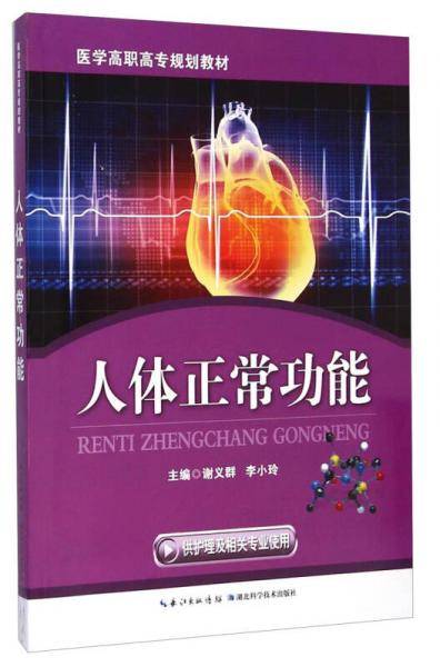 人体正常功能/医学高职高专规划教材