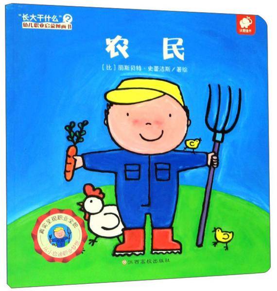 农民/“长大干什么”幼儿职业启蒙图画书