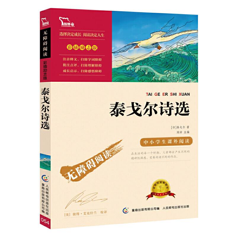 泰戈尔诗选 统编语文教科书九年级（上）推荐阅读（中小学语文必读名著）12000多名读者热评！