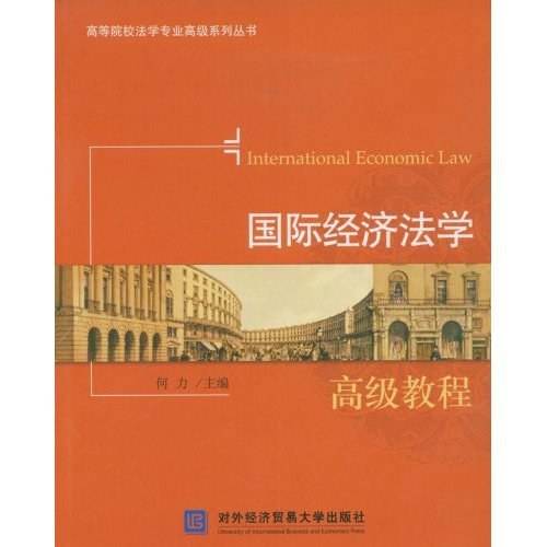 国际经济法学高级教程