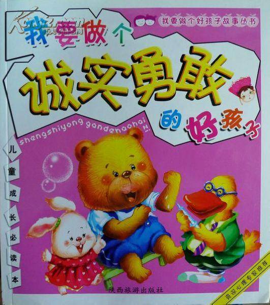 我要做个诚实勇敢的好孩子