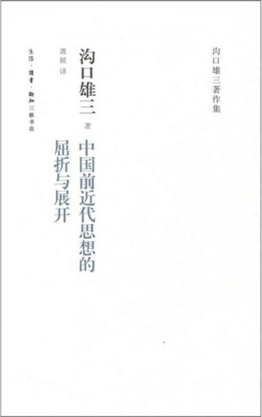 中国前近代思想的屈折与展开