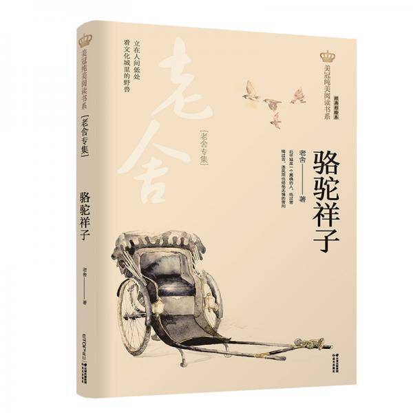 新版美冠纯美阅读书系：骆驼祥子（老舍专集）