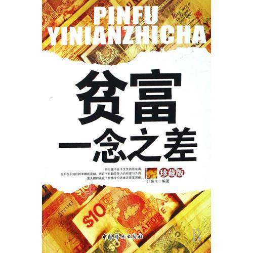 贫富一念之差