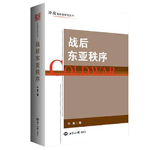 战后东亚秩序