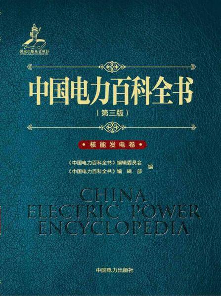 中国电力百科全书（第三版）核能发电卷