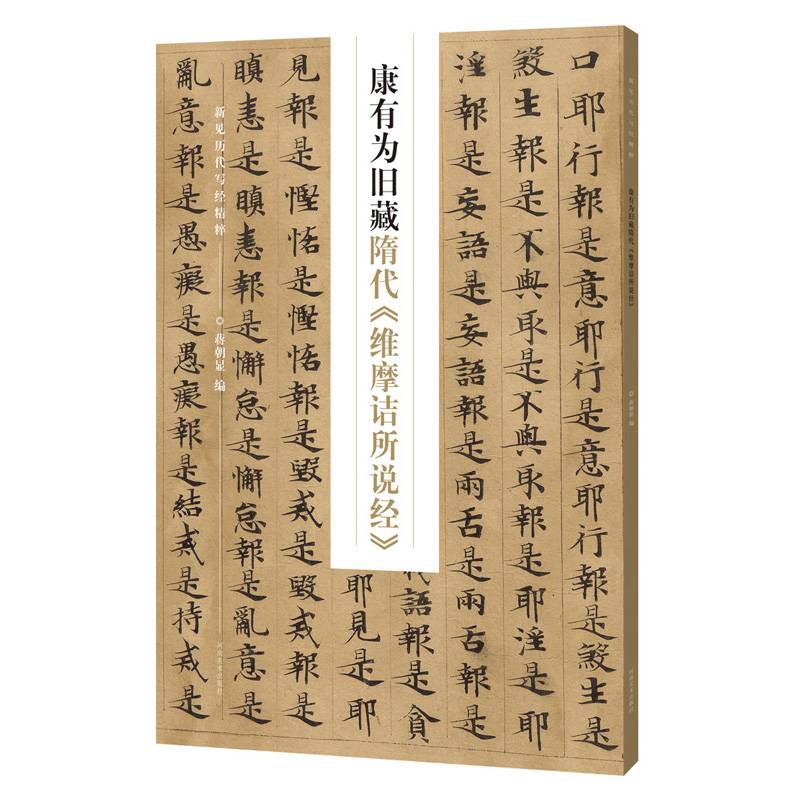 新见历代写经精粹