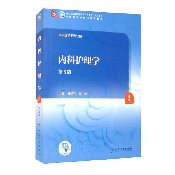 内科护理学（第3版/本科中医药类/配增值）