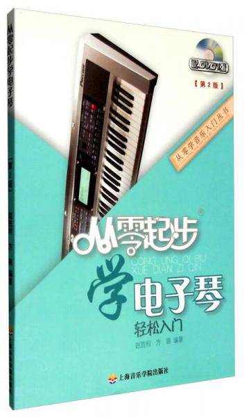 从零学音乐入门丛书：从零起步学电子琴（第二版 附DVD光盘1张）