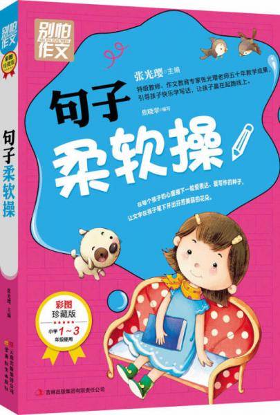 别怕作文：句子柔软操（小学1-3年级适用）（彩图注音版）