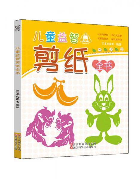 儿童益智剪纸全书