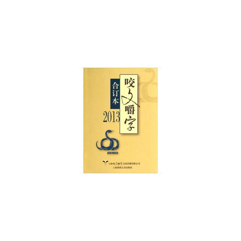 2013年《咬文嚼字》合订本