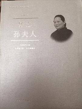 怀念孙夫人