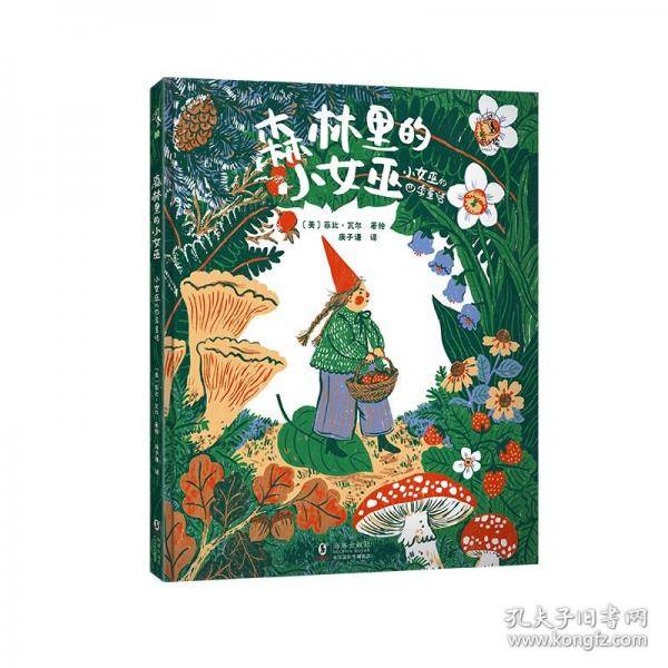 森林里的小女巫：小女巫的四季童话