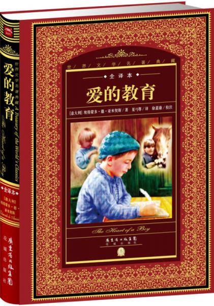 世界文学名著典藏・全译本：爱的教育