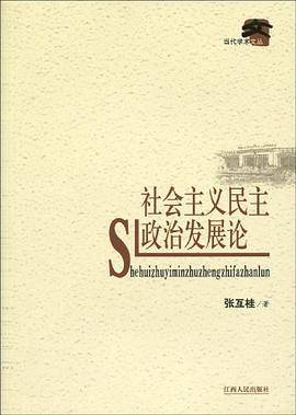 社会主义民主政治发展论