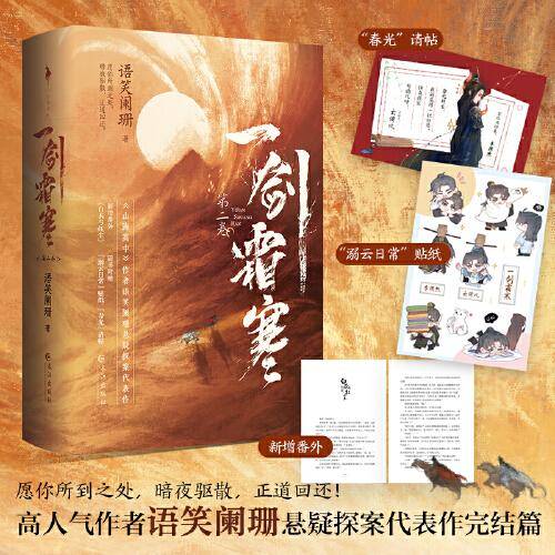 一剑霜寒·第二卷：全2册（《山海高中》作者语笑阑珊悬疑探案代表作完结篇！新增番外《白衣与红尘》）