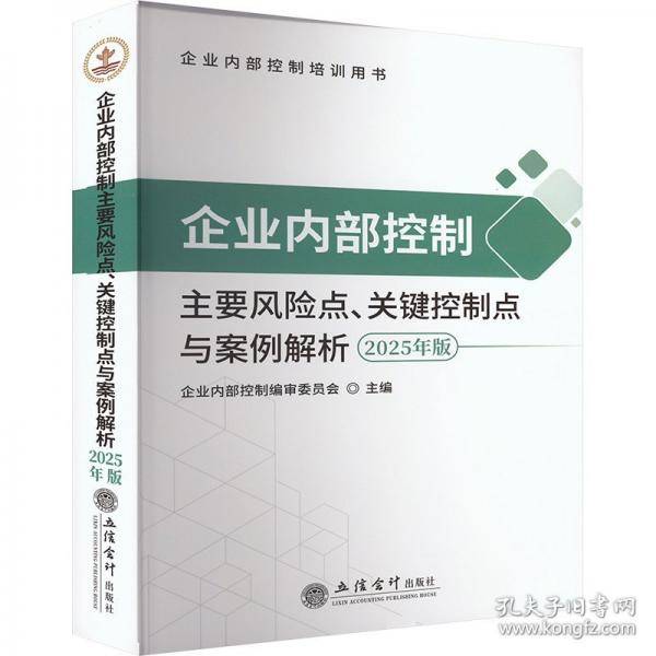 企业内部控制主要风险点、关键控制点与案例解析