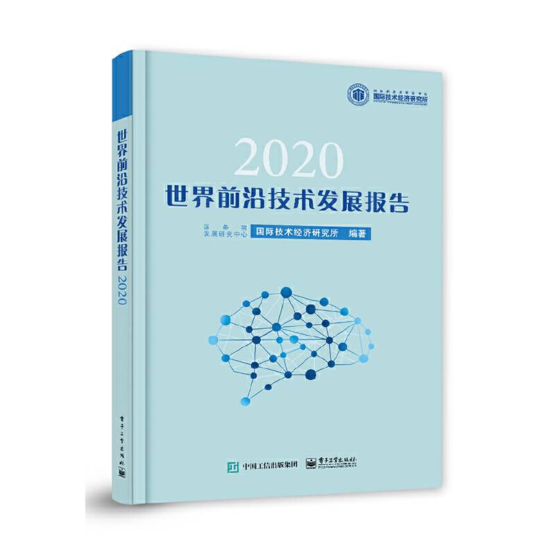 世界前沿技术发展报告2020