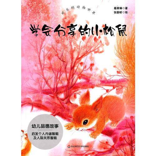 学会分享的小松鼠