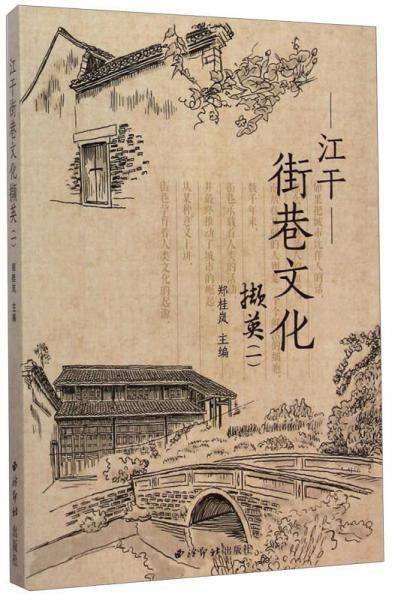 江干街巷文化撷英（一）