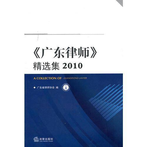 广东律师精选集（2010）