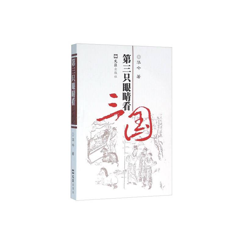 第三只眼睛看三国