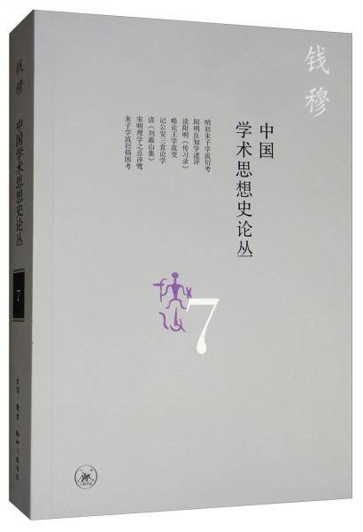 中国学术思想史论丛（七）