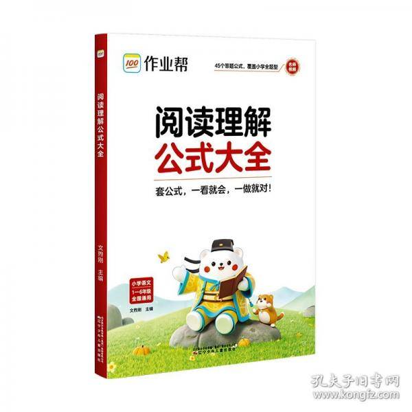 作业帮 2025版阅读理解公式法大全45个答题公式
