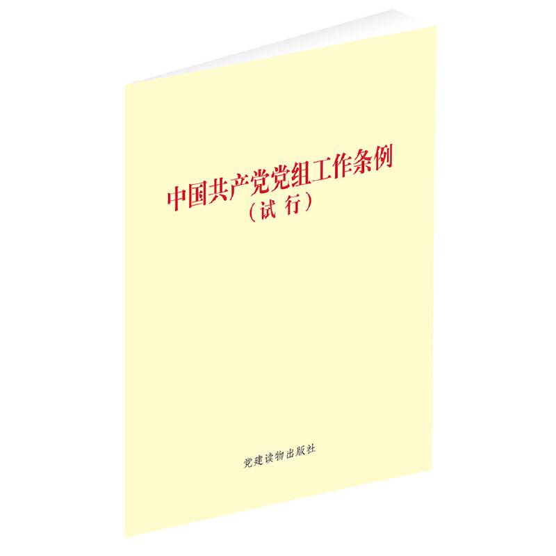 中国共产党党组工作条例（试行）（单行本）