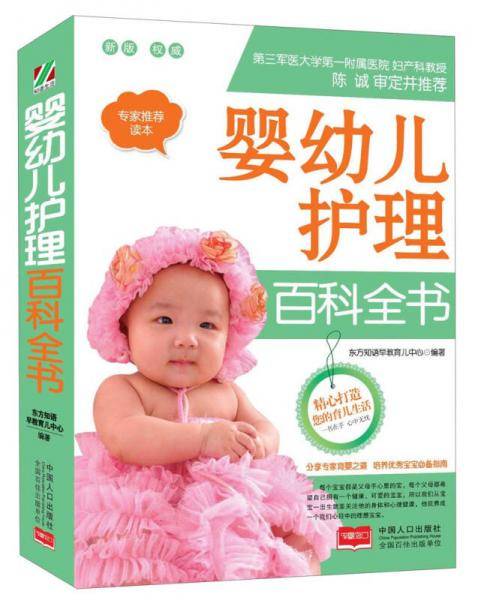 婴幼儿护理百科全书