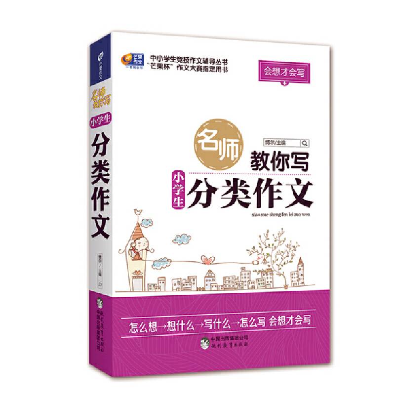 会想才会写 名师教你写小学生分类作文/芒果作文
