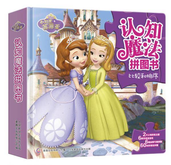 小公主苏菲亚认知魔法拼图书：比较和排序