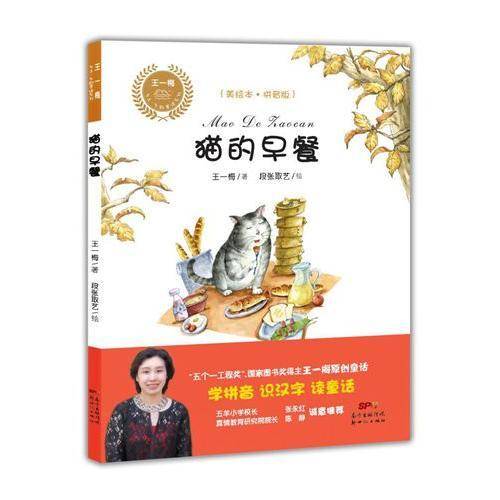 猫的早餐（美绘本 拼音版）/王一梅乡土・乡韵童话