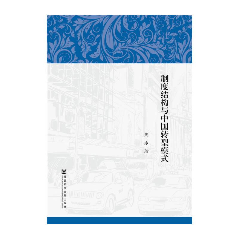 制度结构与中国转型模式