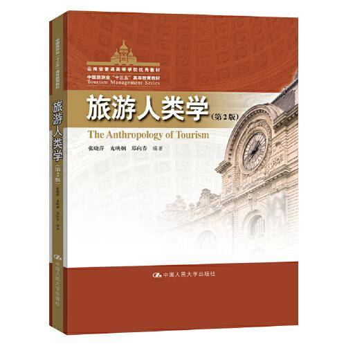 旅游人类学（第2版）（中国旅游业“十三五”高等教育教材；云南省普通高等学校优秀教材）