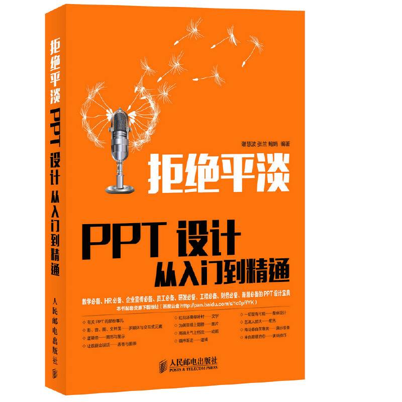 拒绝平淡――PPT设计从入门到精通