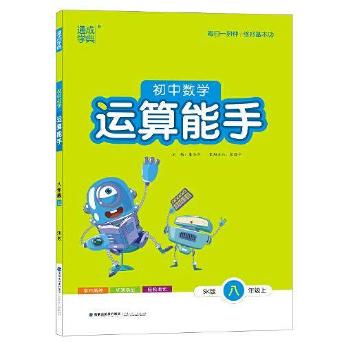 22年秋初中数学运算能手 8年级八年级上·苏科版江苏科技版 通城学典通成学典